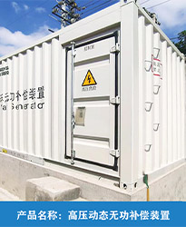 眾升科技高壓動態無功補償裝置(SVG),助力國投辛其光伏電站項目高效用電，改善電能質量！