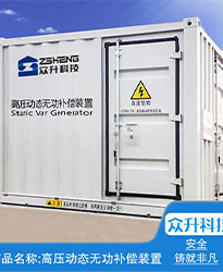 眾升科技高壓動態無功補償裝置(SVG)--助力浙江寶溪鄉龔嶺村五雷蛇7.2MWp集中式農光互補發電項目高效用電、改善電能質量！