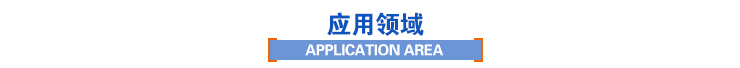 應用領(lǐng)域